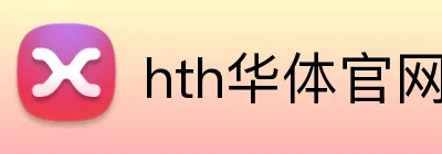 hth华体官网登录入口 Logo