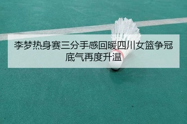 李梦热身赛三分手感回暖四川女篮争冠底气再度升温